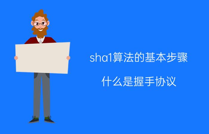 sha1算法的基本步骤 什么是握手协议？